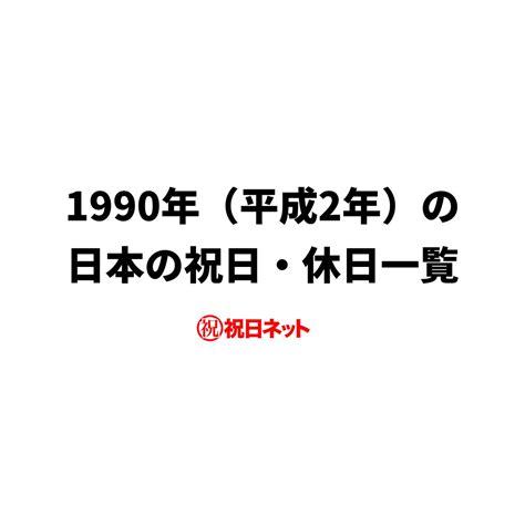 1990年7月9日|1990 平成2年7月9日(月) ヒューストンサミット開幕 